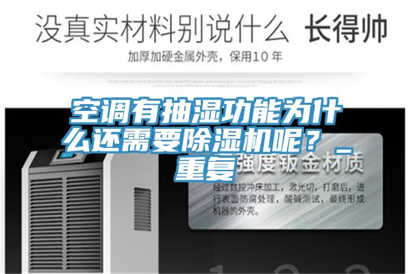 空調有抽濕功能為什麽還需要草莓污视频在线看呢？_重複