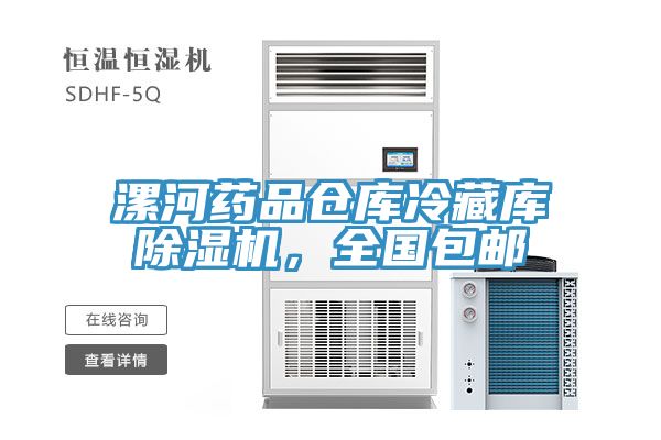 漯河藥品倉庫冷藏庫草莓污视频在线看，全國包郵