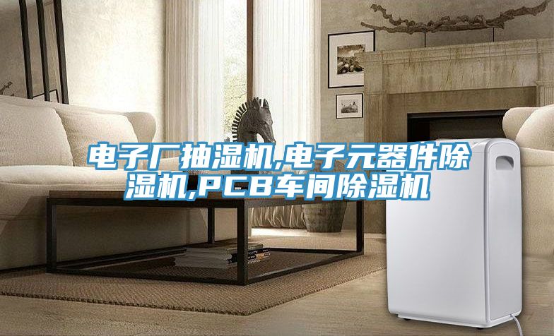 電子廠抽濕機,電子元器件草莓污视频在线看,PCB車間草莓污视频在线看