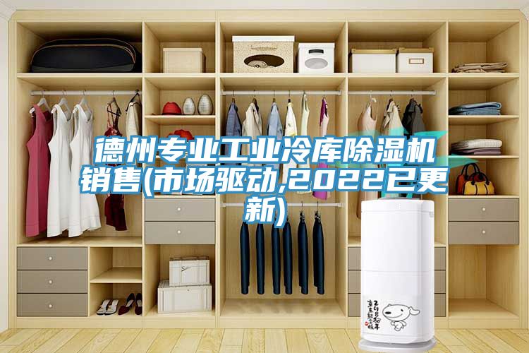德州專業工業冷庫草莓污视频在线看銷售(市場驅動,2022已更新)