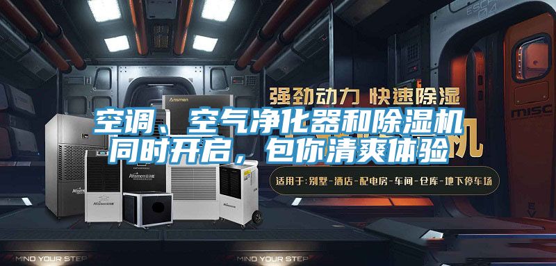 空調、空氣淨化器和草莓污视频在线看同時開啟，包你清爽體驗