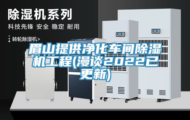 眉山提供淨化車間草莓污视频在线看工程(漫談2022已更新)