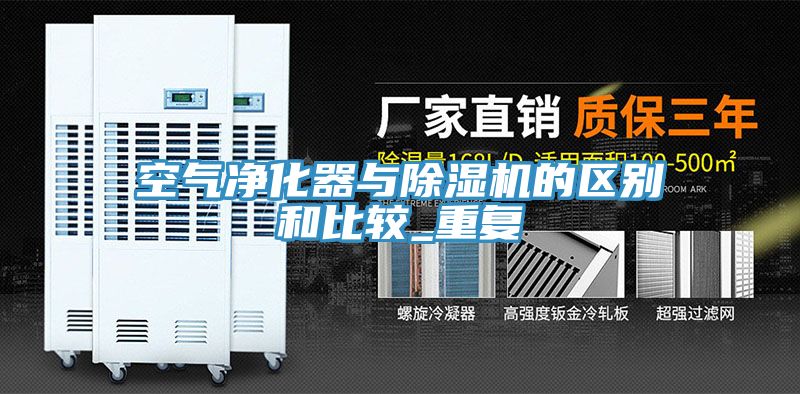 空氣淨化器與草莓污视频在线看的區別和比較_重複