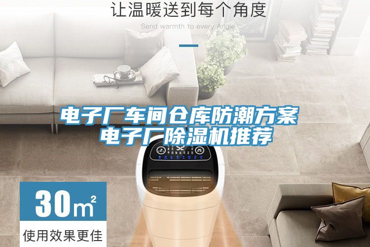 電子廠車間倉庫防潮方案 電子廠草莓污视频在线看推薦