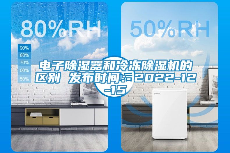 電子除濕器和冷凍草莓污视频在线看的區別 發布時間：2022-12-15
