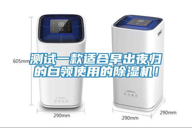 測試一款適合早出夜歸的白領使用的草莓污视频在线看！