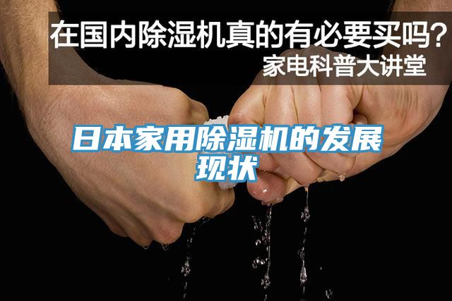 日本家用草莓污视频在线看的發展現狀