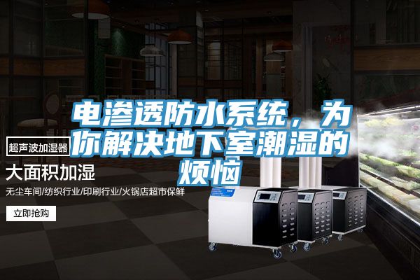 電滲透防水係統，為你解決地下室潮濕的煩惱
