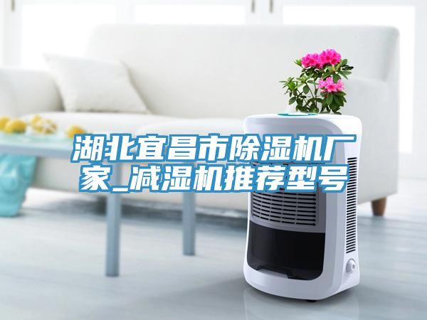 湖北宜昌市草莓污视频在线看廠家_減濕機推薦型號