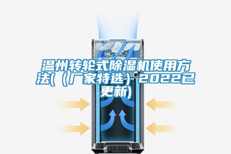 溫州轉輪式草莓污视频在线看使用方法(（廠家特選）2022已更新)