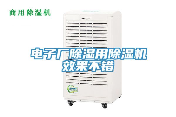 電子廠除濕用草莓污视频在线看效果不錯