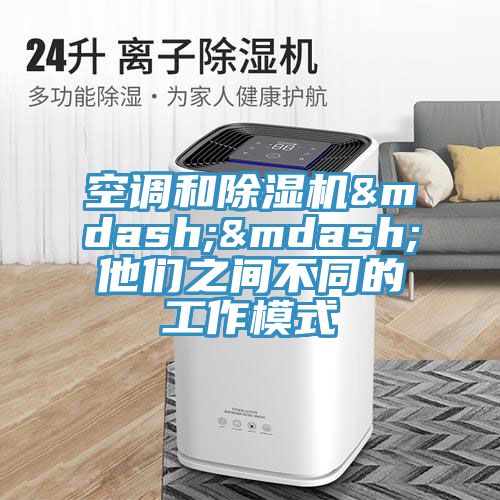 空調和草莓污视频在线看——他們之間不同的工作模式