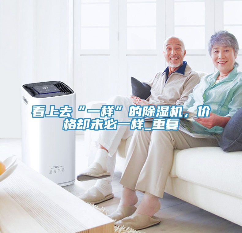 看上去“一樣”的草莓污视频在线看，價格卻未必一樣_重複