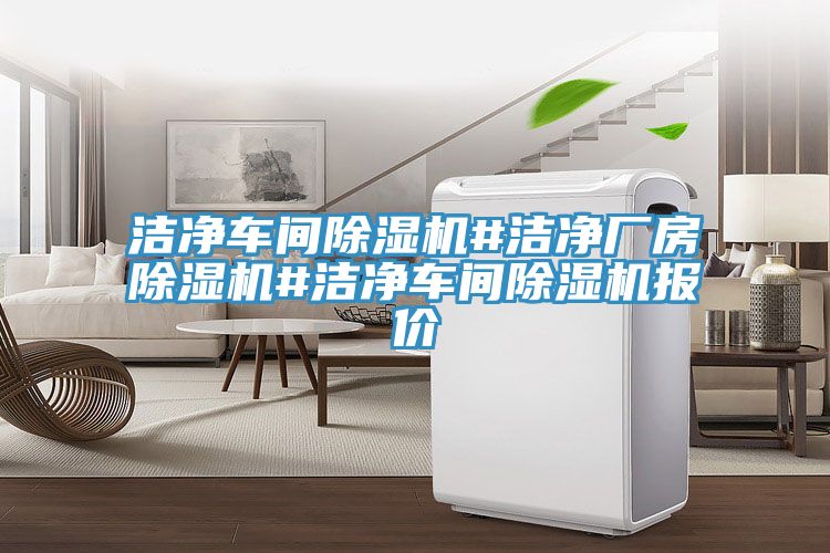 潔淨車間草莓污视频在线看#潔淨廠房草莓污视频在线看#潔淨車間草莓污视频在线看報價