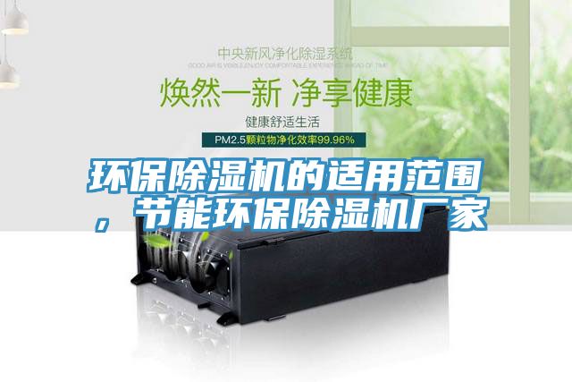 環保草莓污视频在线看的適用範圍，節能環保草莓污视频在线看廠家