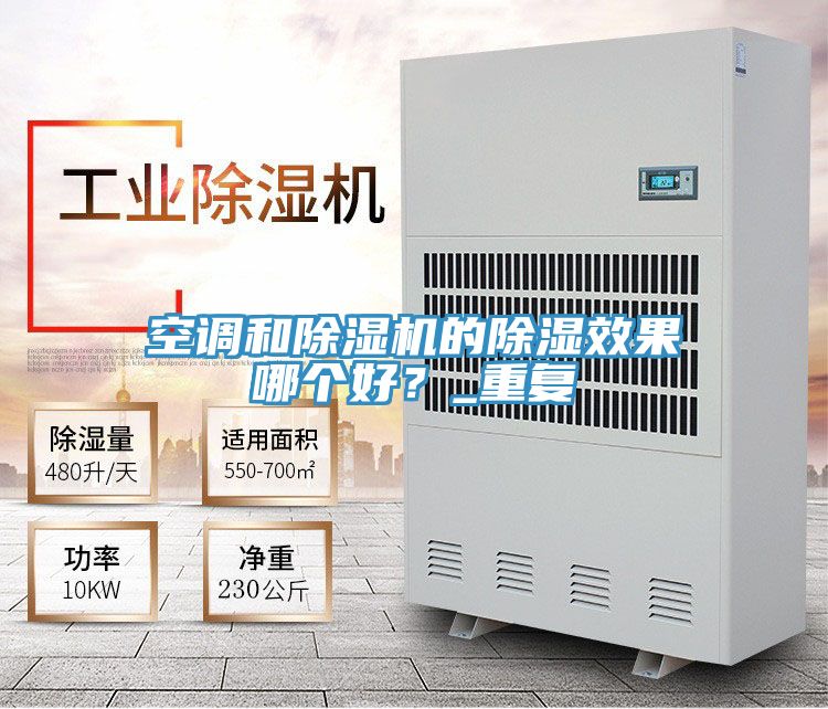 空調和草莓污视频在线看的除濕效果哪個好？_重複