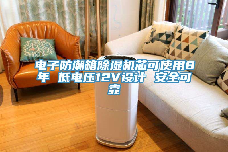 電子防潮箱草莓污视频在线看芯可使用8年 低電壓12V設計 安全可靠