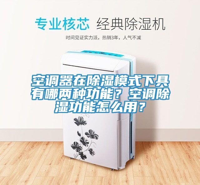 空調器在除濕模式下具有哪兩種功能？空調除濕功能怎麽用？