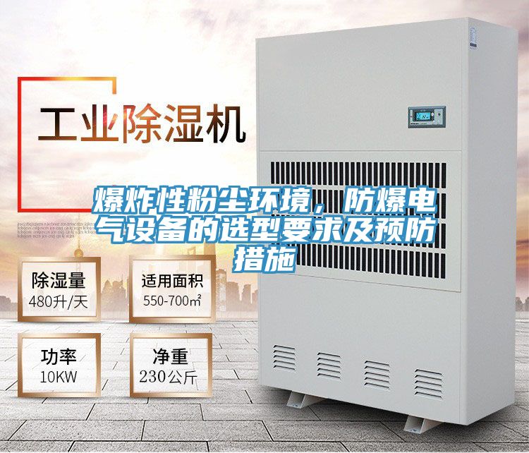 爆炸性粉塵環境，防爆電氣設備的選型要求及預防措施