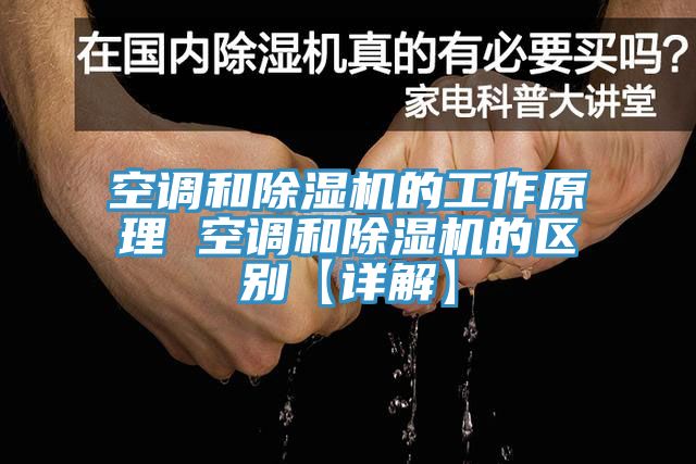 空調和草莓污视频在线看的工作原理 空調和草莓污视频在线看的區別【詳解】