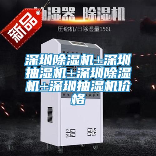 深圳草莓污视频在线看±深圳抽濕機±深圳草莓污视频在线看±深圳抽濕機價格