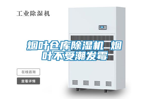 煙葉倉庫草莓污视频在线看 煙葉不受潮發黴