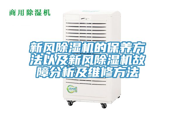 新風草莓污视频在线看的保養方法以及新風草莓污视频在线看故障分析及維修方法