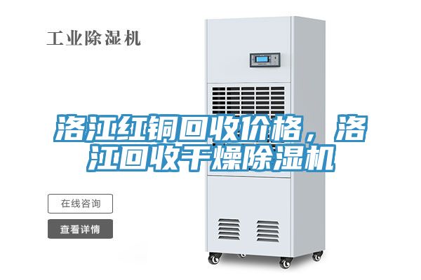 洛江紅銅回收價格，洛江回收幹燥草莓污视频在线看