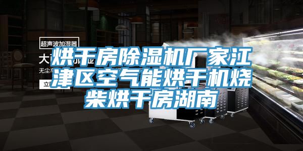 烘幹房草莓污视频在线看廠家江津區空氣能烘幹機燒柴烘幹房湖南