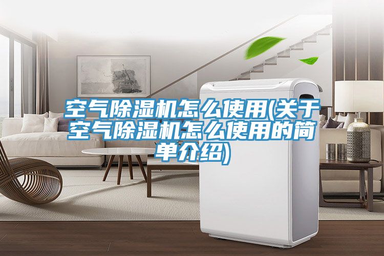 空氣草莓污视频在线看怎麽使用(關於空氣草莓污视频在线看怎麽使用的簡單介紹)
