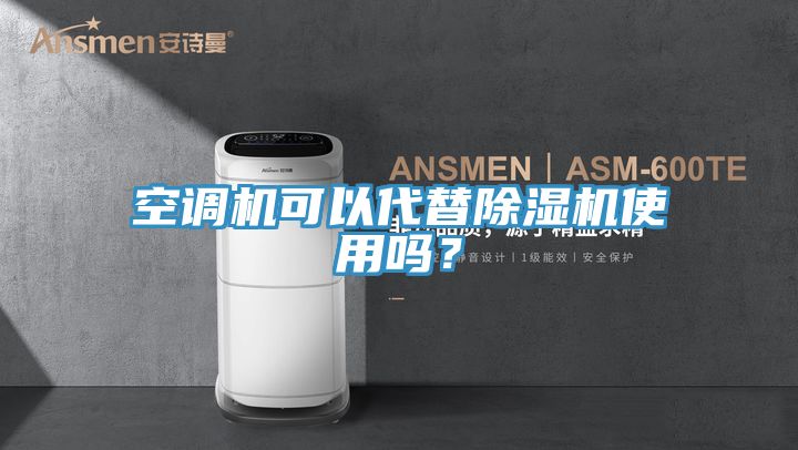 空調機可以代替草莓污视频在线看使用嗎？