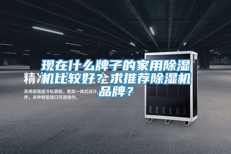 現在什麽牌子的家用草莓污视频在线看比較好？求推薦草莓污视频在线看品牌？