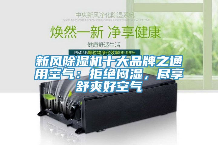 新風草莓污视频在线看十大品牌之通用空氣：拒絕悶濕，盡享舒爽好空氣