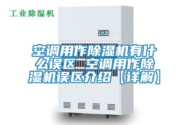 空調用作草莓污视频在线看有什麽誤區 空調用作草莓污视频在线看誤區介紹【詳解】