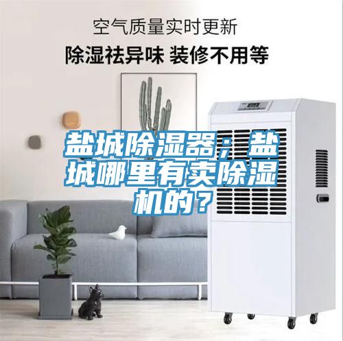 鹽城除濕器；鹽城哪裏有賣草莓污视频在线看的？