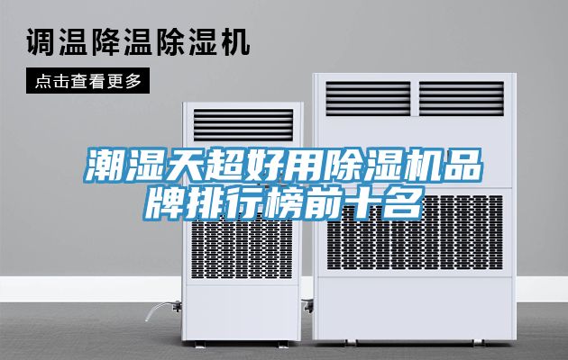 潮濕天超好用草莓污视频在线看品牌排行榜前十名