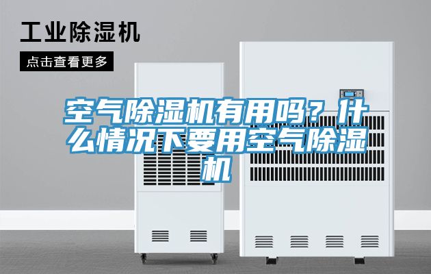 空氣草莓污视频在线看有用嗎？什麽情況下要用空氣草莓污视频在线看