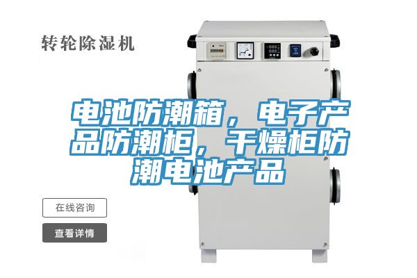 電池防潮箱，電子產品防潮櫃，幹燥櫃防潮電池產品