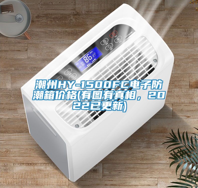 潮州HY-1500FC電子防潮箱價格(有圖有真相，2022已更新)