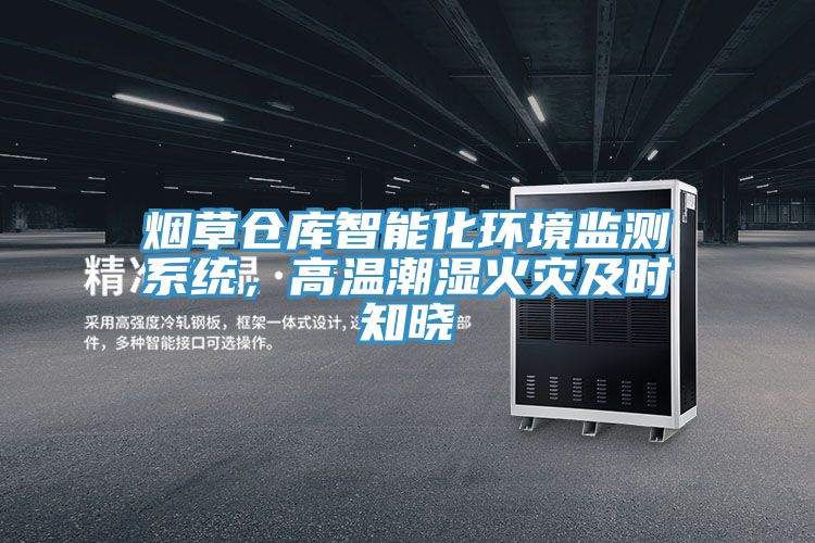 煙草倉庫智能化環境監測係統，高溫潮濕火災及時知曉