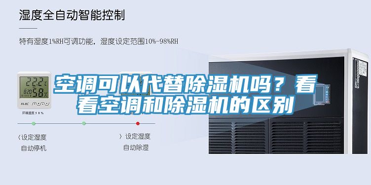 空調可以代替草莓污视频在线看嗎？看看空調和草莓污视频在线看的區別
