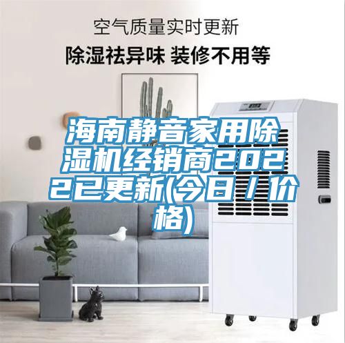 海南靜音家用草莓污视频在线看經銷商2022已更新(今日／價格)