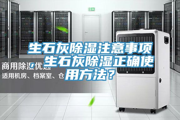 生石灰除濕注意事項，生石灰除濕正確使用方法？