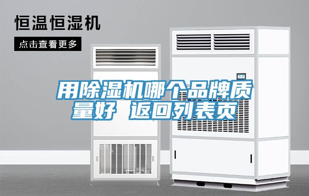 用草莓污视频在线看哪個品牌質量好 返回列表頁