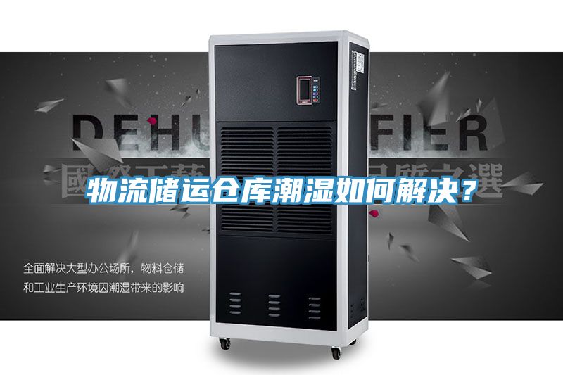 物流儲運倉庫潮濕如何解決？