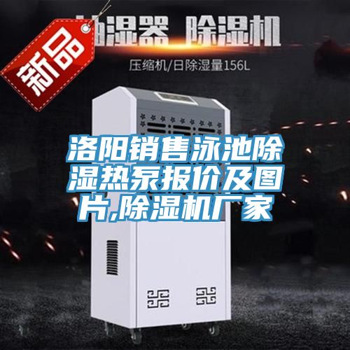 洛陽銷售泳池除濕熱泵報價及圖片,草莓污视频在线看廠家