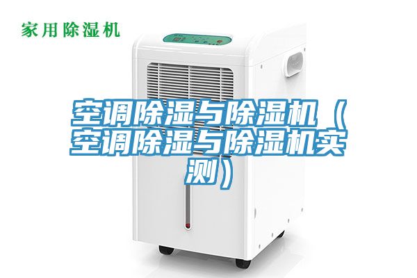 空調除濕與草莓污视频在线看（空調除濕與草莓污视频在线看實測）