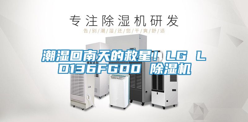 潮濕回南天的救星！LG LD136FGD0 草莓污视频在线看
