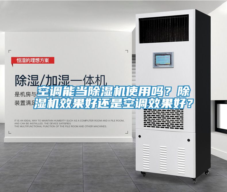 空調能當草莓污视频在线看使用嗎？草莓污视频在线看效果好還是空調效果好？