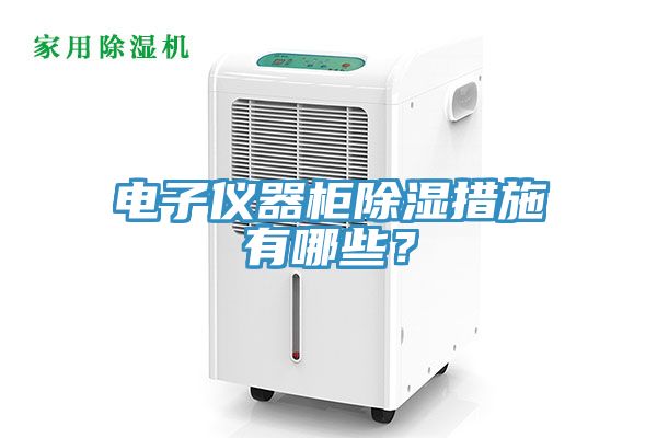 電子儀器櫃除濕措施有哪些？